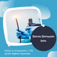 Знижка на гастроскопію + УЗД органів черевної порожнини Шпиталь Шептицького Ірпінь