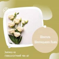 Знижка на гінекологічний чек-ап Шпиталь Шептицького Львів