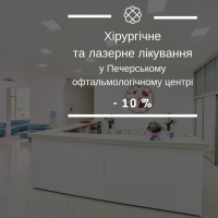 Знижка на хірургічне та лазерне лікування у Печерському офтальмологічному центрі