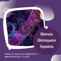 Знижка на консультацію дерматолога + дерматоскопію (до 3-х штук) у Шпиталі Шептицького Тернопіль