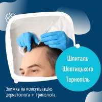 Знижка на консультацію дерматолога + трихолога у Шпиталі Шептицького Тернопіль