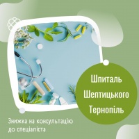 Знижка на консультацію до спеціаліста у Шпиталі Шептицького Тернопіль