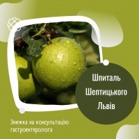 Знижка на консультацію гастроентеролога в Шпиталі Шептицького Львів