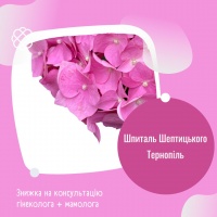 Знижка на консультацію гінеколога + мамолога Шпиталь Шептицького Тернопіль