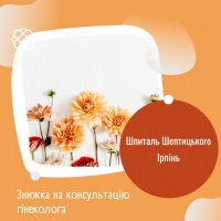 Знижка на консультацію гінеколога Шпиталь Шептицького Ірпінь
