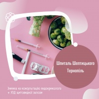 Знижка на консультацію ендокринолога + УЗД щитовидної залози Шпиталь Шептицького Тернопіль