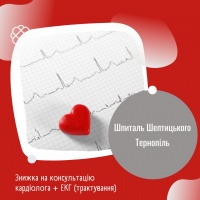Знижка на консультацію кардіолога + ЕКГ (трактування) Шпиталь Шептицького Тернопіль