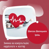 Знижка на консультацію кардіолога + холтер Шпиталь Шептицького Ірпінь