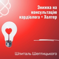 Знижка на консультацію кардіолога + холтер у Шпиталі Шептицького в Тернополі