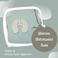 Знижка на консультацію нефролога у Шпиталі Шептицького Львів