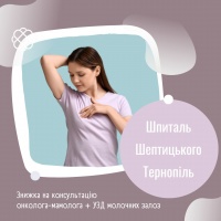 Знижка на консультацію онколога-мамолога + УЗД молочних залоз у Шпиталі Шептицького Тернопіль