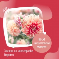 Знижка на мезотерапію Regenera в BG-LAB
