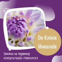 Знижка на первинну консультацію гінеколога в ОН Клінік Миколаїв