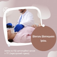 Знижка на УЗД щитоподібної залози + ТТГ (тиреотропний гормон) Шпиталь Шептицького Ірпінь