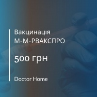 Знижка на вакцинацію М-М-РВАКСПРО в Doctor Home