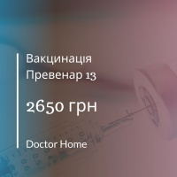 Знижка на вакцинацію Превенар 13 в Doctor Home