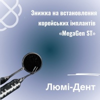 Знижка на встановлення корейських імплантів «MegaGen ST» в Люмі-Дент