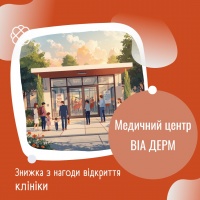 Знижка з нагоди відкриття клініки ВІА ДЕРМ