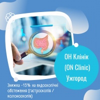 Знижка -15% на ендоскопічні обстеження (гастроскопія / колоноскопія) в ОН Клінік (ON Clinic) Ужгород