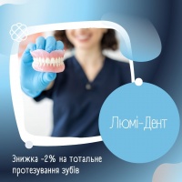 ЗНИЖКА -2% НА ТОТАЛЬНЕ ПРОТЕЗУВАННЯ ЗУБІВ В ЛЮМІ-ДЕНТ!