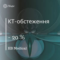 Знижка  20% на обстеження КТ в HB Medical