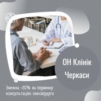 Знижка -20% на первинну консультацію онкохірурга в ОН Клінік Черкаси