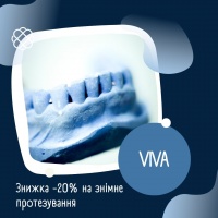 Знижка -20% на знімне протезування в клініці «Viva»