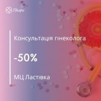 ЗНИЖКА -50 % на консультацію гінеколога в МЦ Ластівка