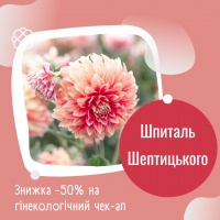 Знижка -50% на гінекологічний чек-ап Шпиталь Шептицького Львів
