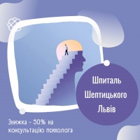 Знижка - 50% на консультацію психолога у Шпиталі Шептицького Львів