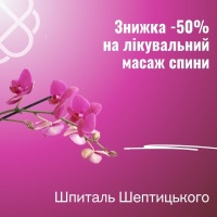 Знижка -50% на лікувальний масаж спини у Шпиталі Шептицького