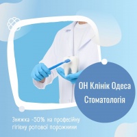Знижка -50% на професійну гігієну ротової порожнини в ОН Клінік Одеса Стоматологія!