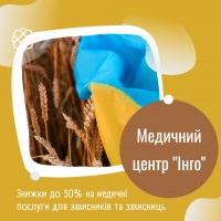 Знижки до 30% на медичні послуги для захисників та захисниць в Медичному центрі "Інго"