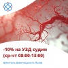 -10% на УЗД судин (ср-чт 08:00-13:00) Шпиталь Шептицького Львів