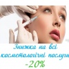 -20 % на косметологічні процедури в Оксфорд Медікал Луцьк