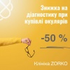 -50% знижка на діагностику при купівлі окулярів в ZORKO