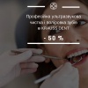 50% знижка на професійну ультразвукову чистку і поліровку зубів від стоматології Краусс дент