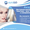 Акция "Доступная контурная пластика" от Eurolab