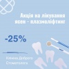 Акція на лікування ясен - плазмоліфтинг - 25% в Клініці Доброго Стоматолога