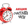 Акция «счастливые часы» МЦ «Гармония Здоровья»