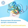 Безкоштовна 30-хвилинна зустріч з психологом