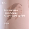 Безкоштовна консультація пластичного хірурга в Sensavi