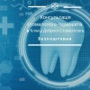 Безкоштовна консультація стоматолога-терапевта в Клініці Доброго Стоматолога