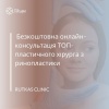 Безкоштовна онлайн-консультація ТОП-пластичного хірурга з ринопластики в RUTKAS CLINIC (Руткас Клінік)