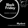 Black Friday в Mydent