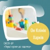 CHECK -UP «Перші кроки до садочку» в Он Клінік в Харкові