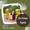 CHECK -UP «Мені вже 15 років» в Он Клінік в Харкові