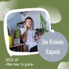 CHECK -UP «Мені вже 16 років» в Он Клінік в Харкові