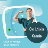 CHECK -UP Minimum Uklon чоловічий в Он Клінік в Харкові