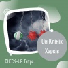 CHECK -UP Тетра в Он Клінік в Харкові